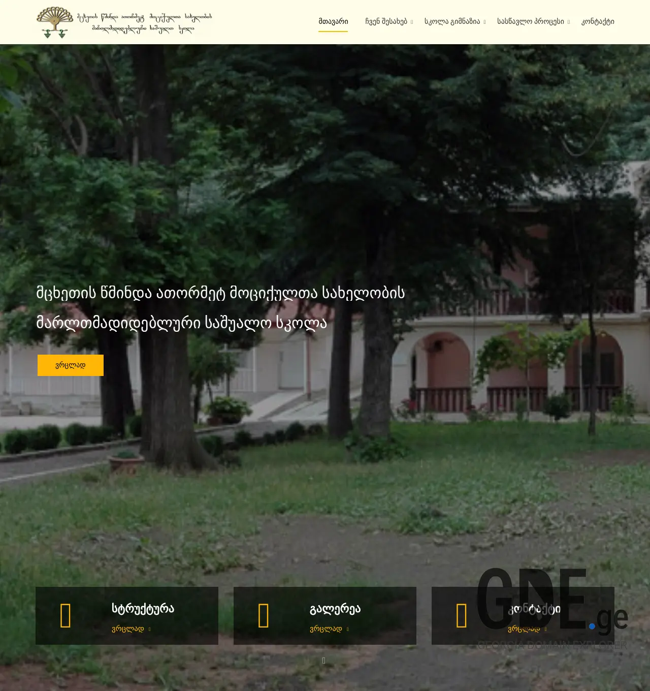 Screenshot of the site atormet-mociquli.ge at 2025-11-29