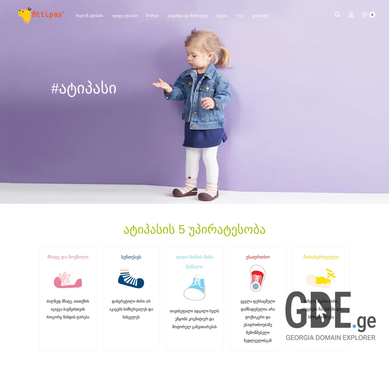 Screenshot of the site attipas.ge at 2025-11-26