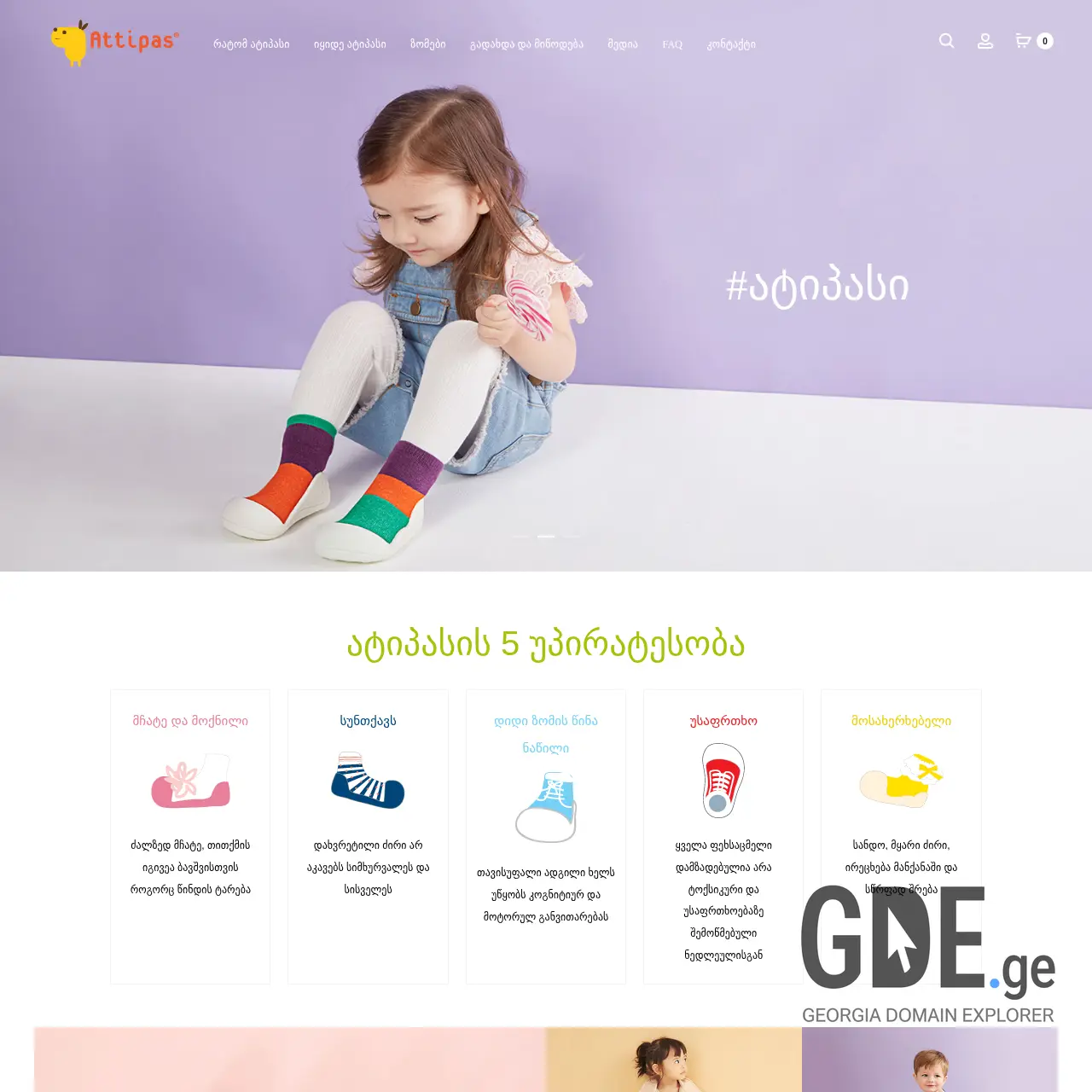 Screenshot of the site attipas.ge at 2025-12-18