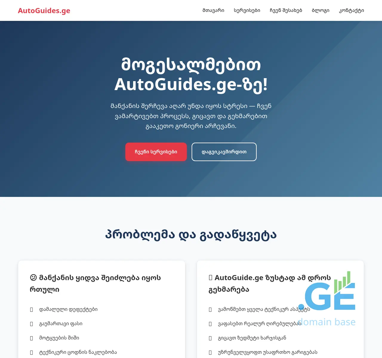 Screenshot of the site autoguides.ge at 2025-11-02