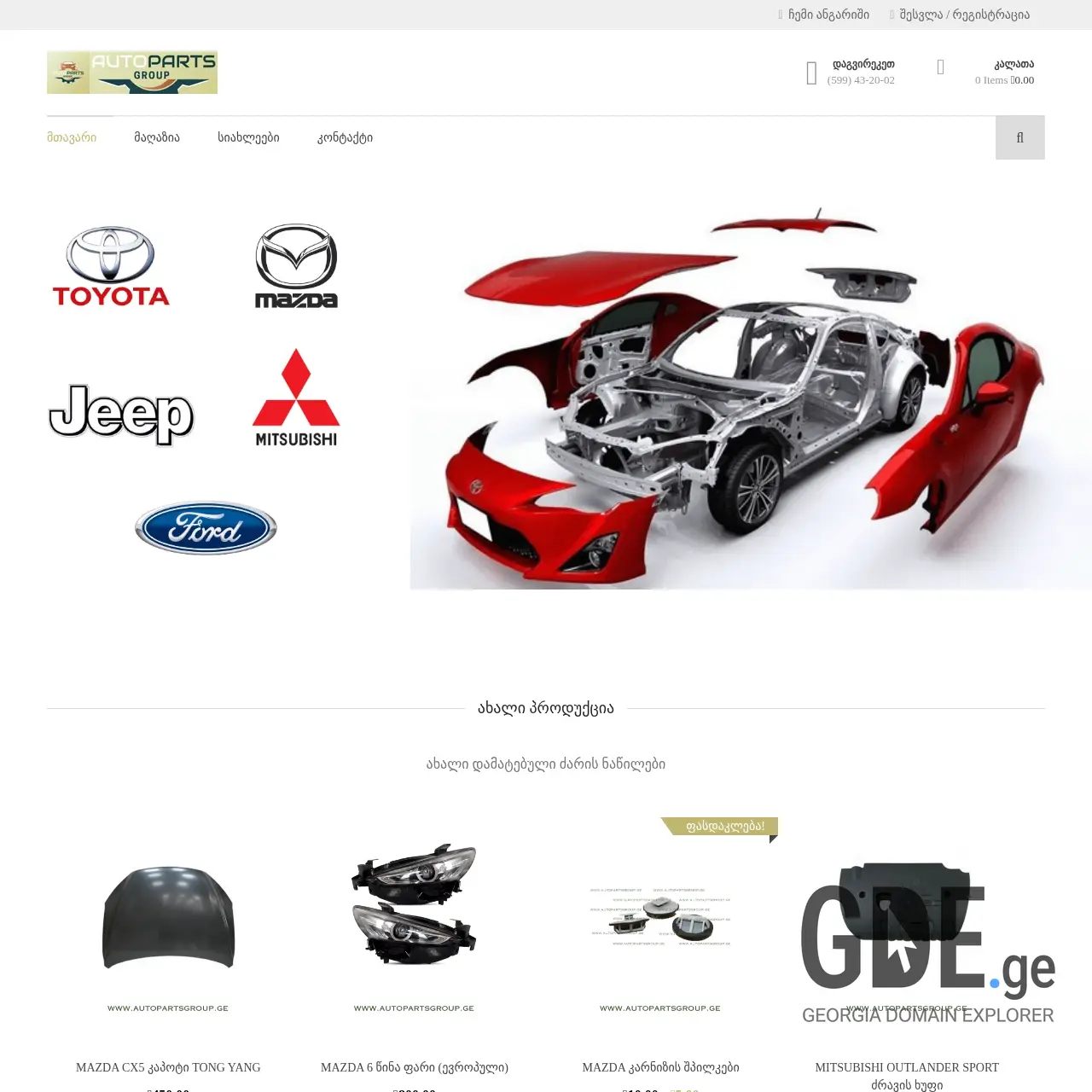 Screenshot of the site autopartsgroup.ge at 2025-12-08