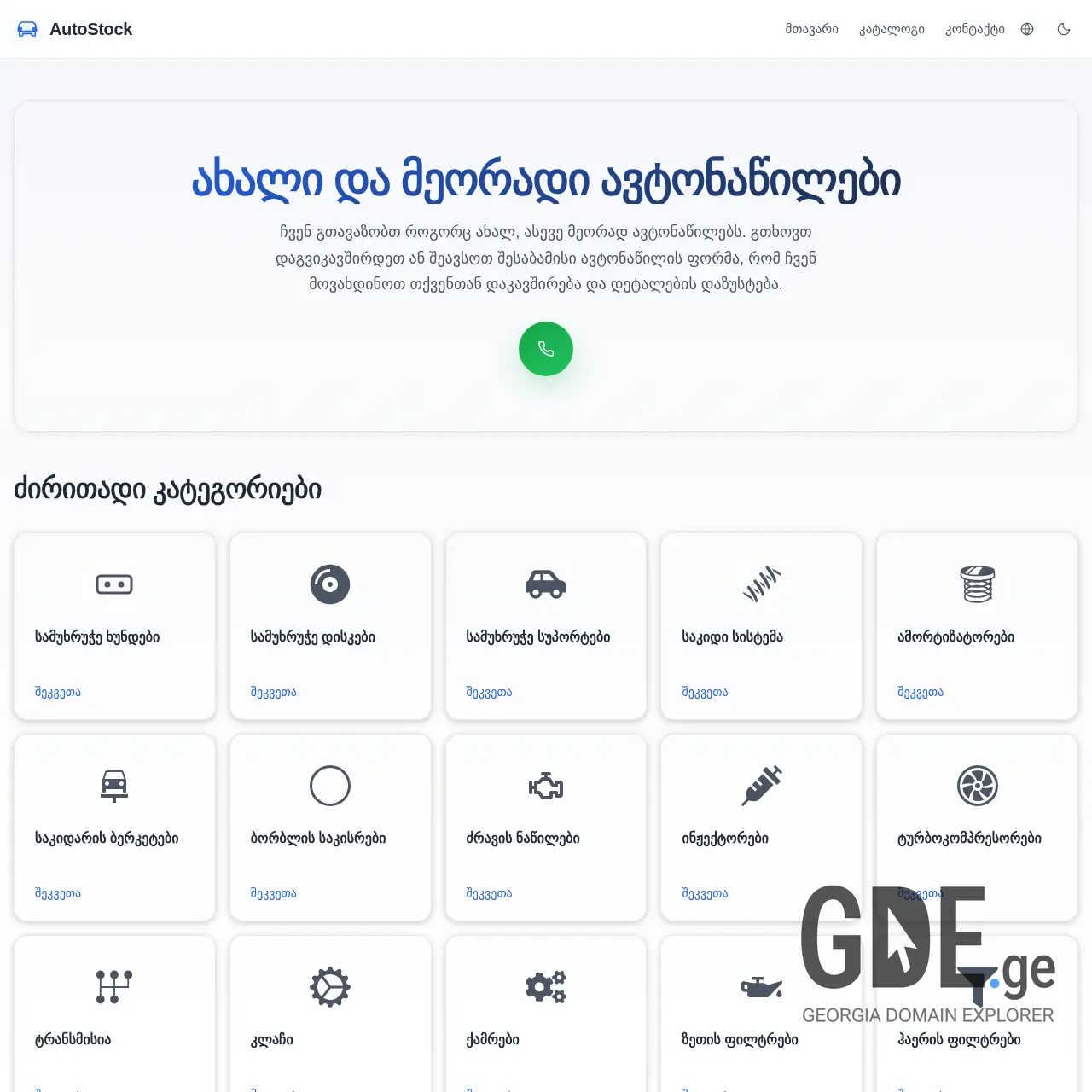 Screenshot of the site autostock.ge at 2025-12-09