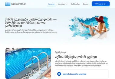 Скриншот auzisgaketeba.ge