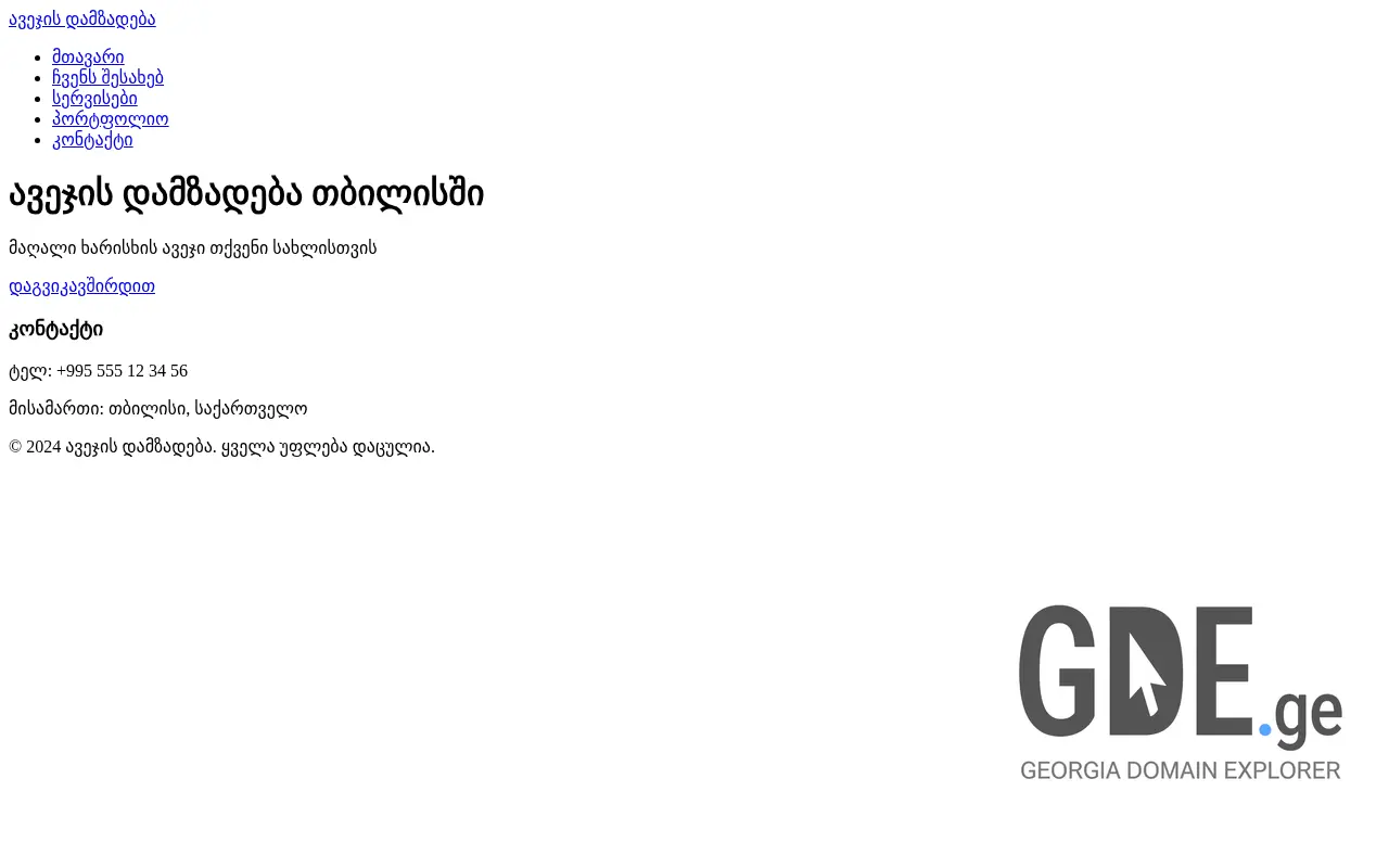 Screenshot of the site avejis-damzadeba.ge at 2025-11-28