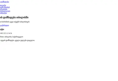 Screenshot of avejis-damzadeba.ge