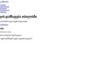 Screenshot of avejis-damzadeba.ge