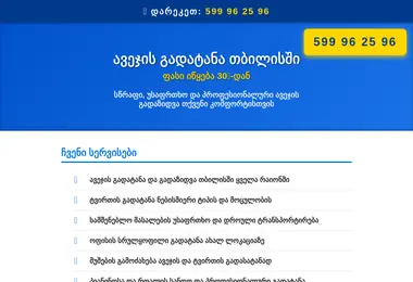 Скриншот avejisgadatana.ge