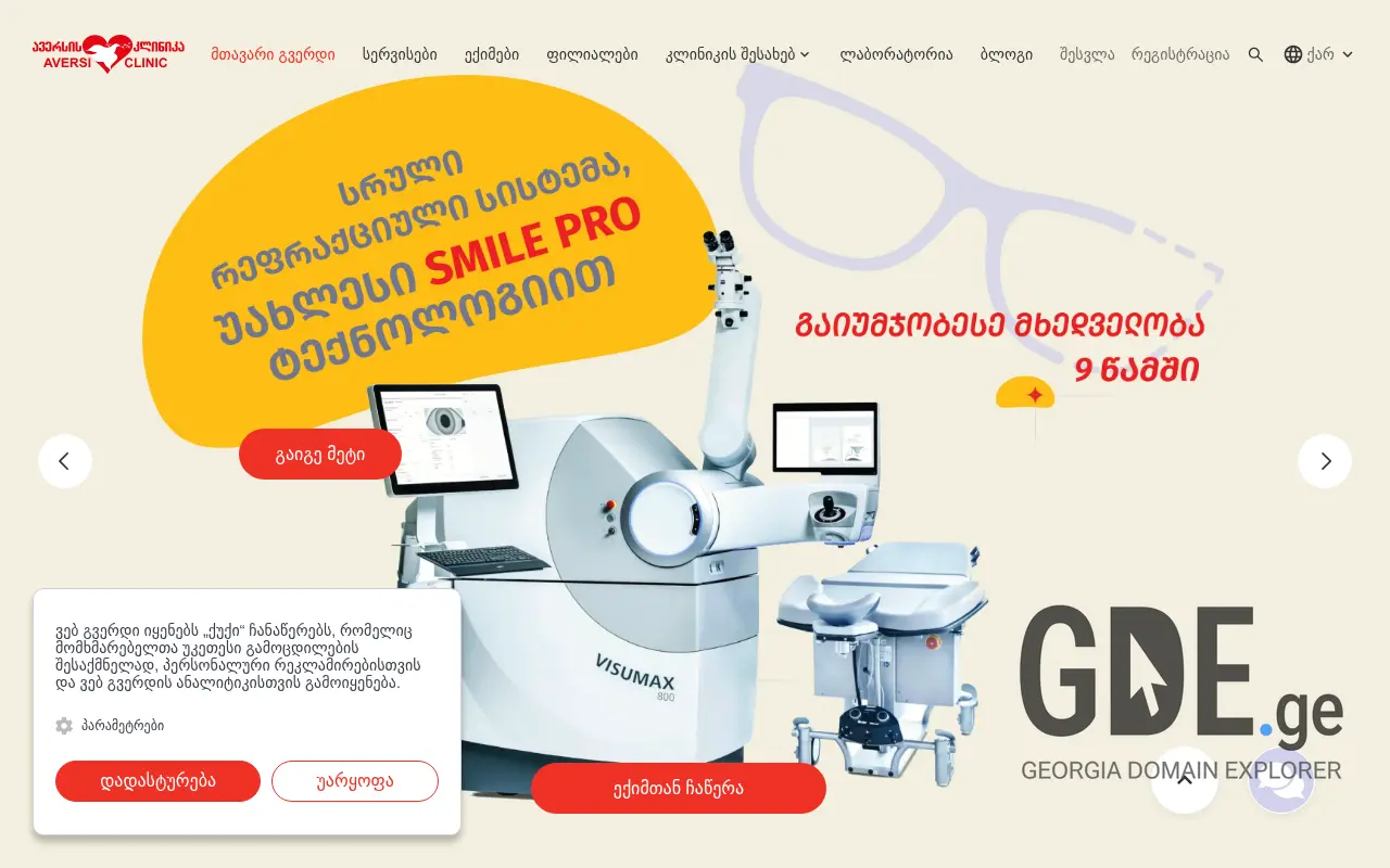 Screenshot of the site aversiclinic.ge at 2025-11-28