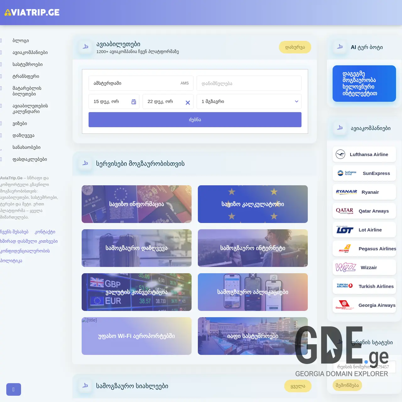 Screenshot of the site aviatrip.ge at 2025-12-08