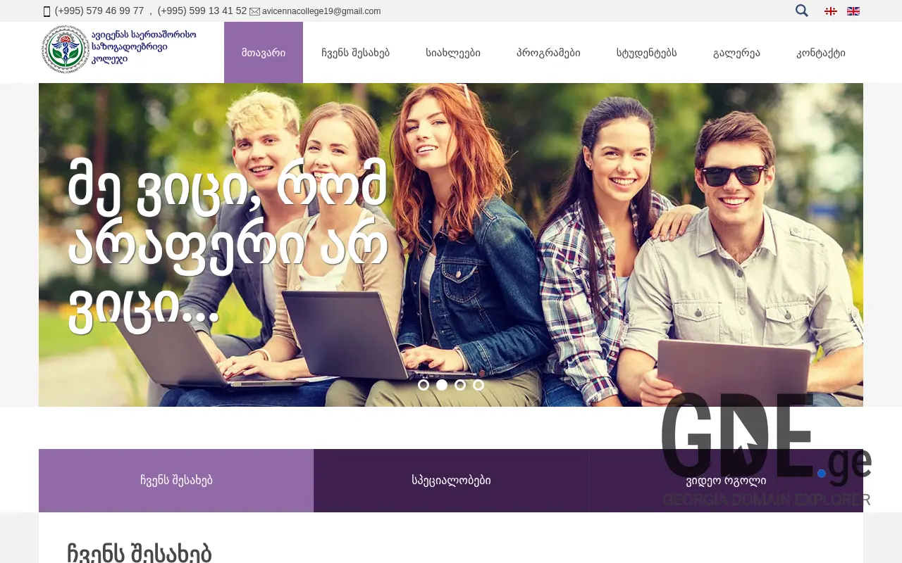 Screenshot of the site avicenna.edu.ge at 2025-11-28