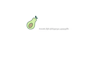 avocado.ge-ის ეკრანის სურათი