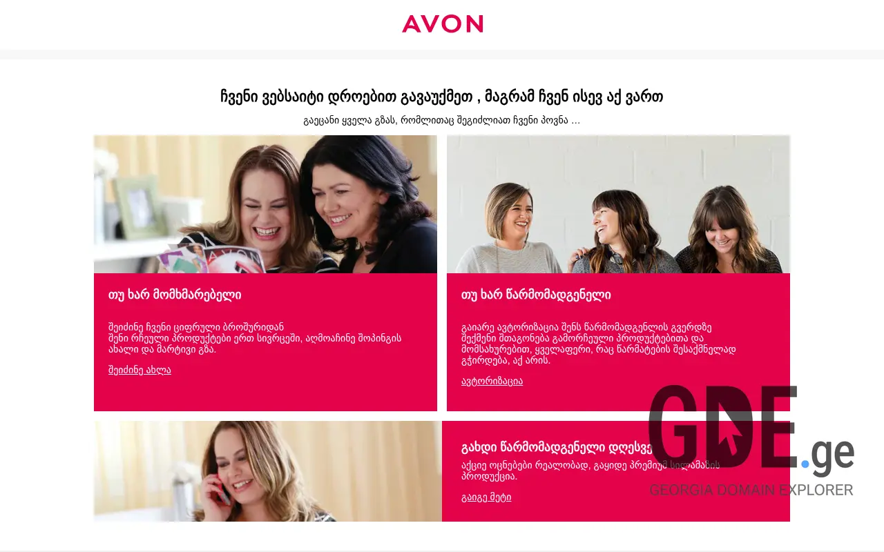 Screenshot of the site avon.ge at 2025-11-28