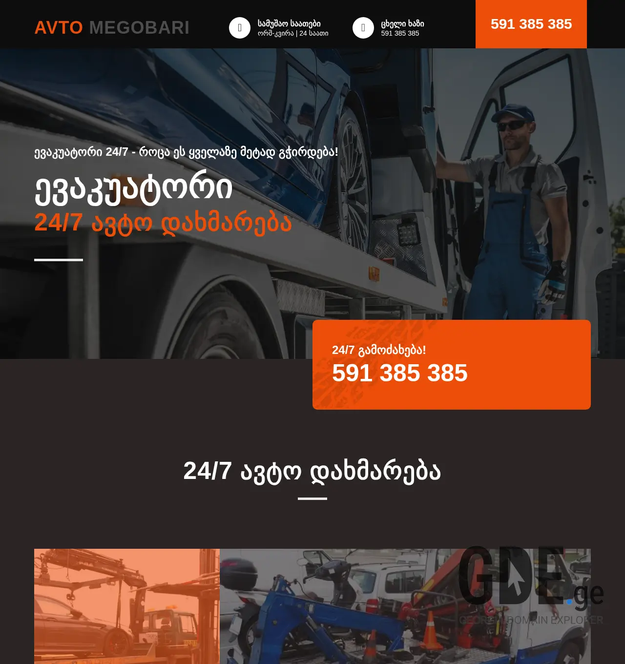 Screenshot of the site avtomegobari.ge at 2025-12-07