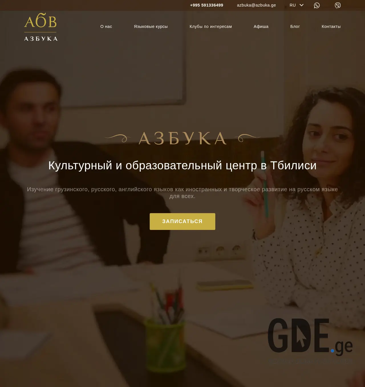 Screenshot of the site azbuka.ge at 2025-11-29