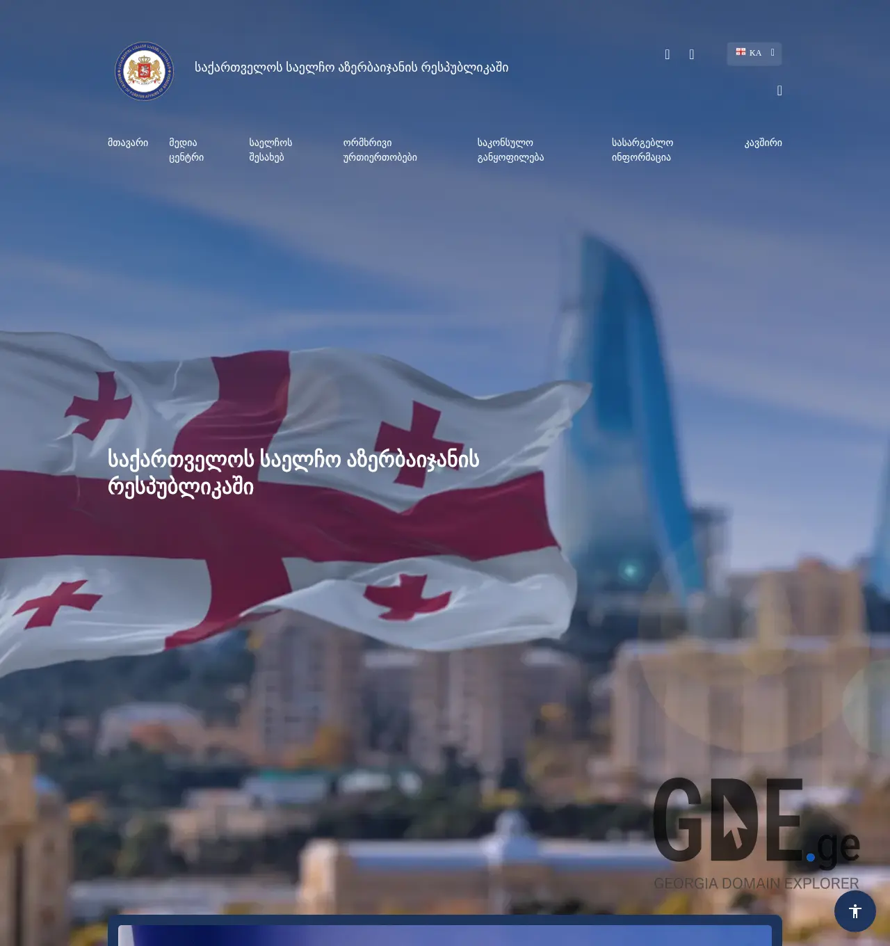 Screenshot of the site azerbaijan.mfa.gov.ge at 2025-11-30
