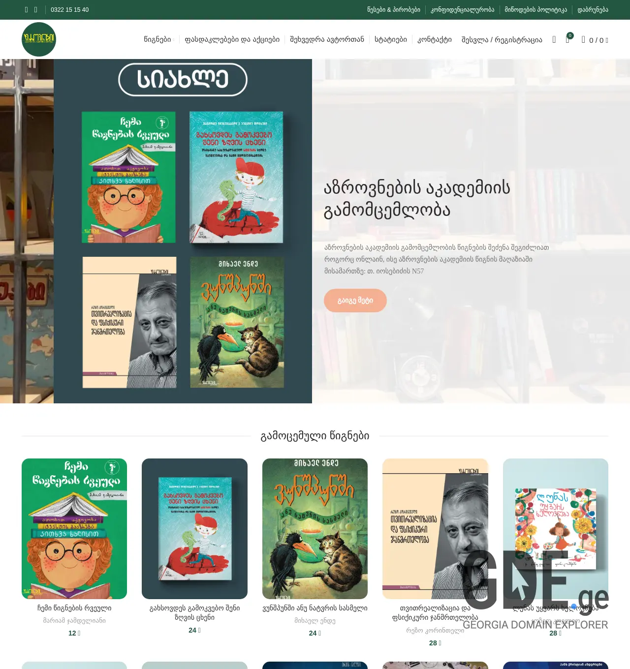 Screenshot of the site azrakibooks.ge at 2025-12-07