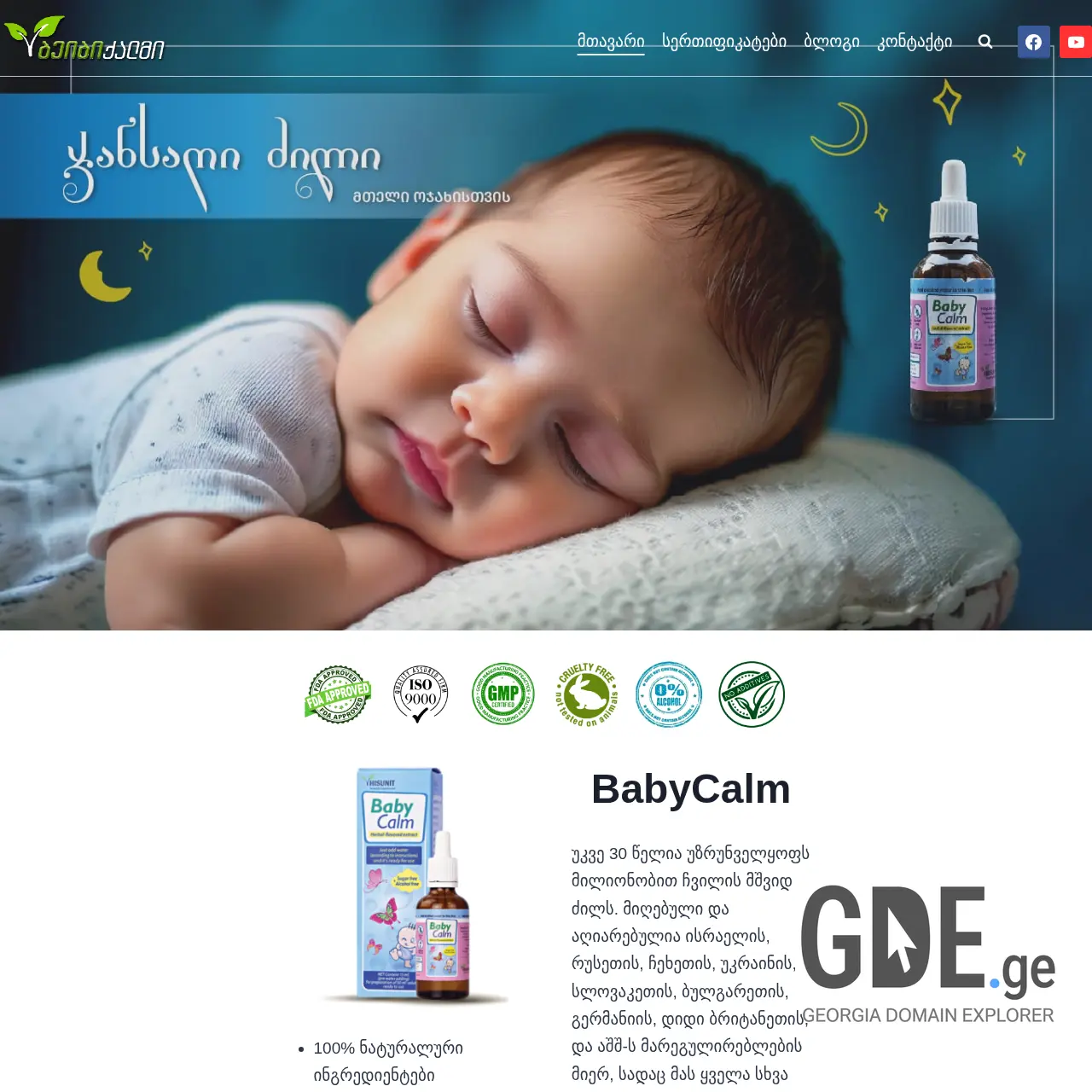 Screenshot of the site babycalmgeorgia.ge at 2025-12-08