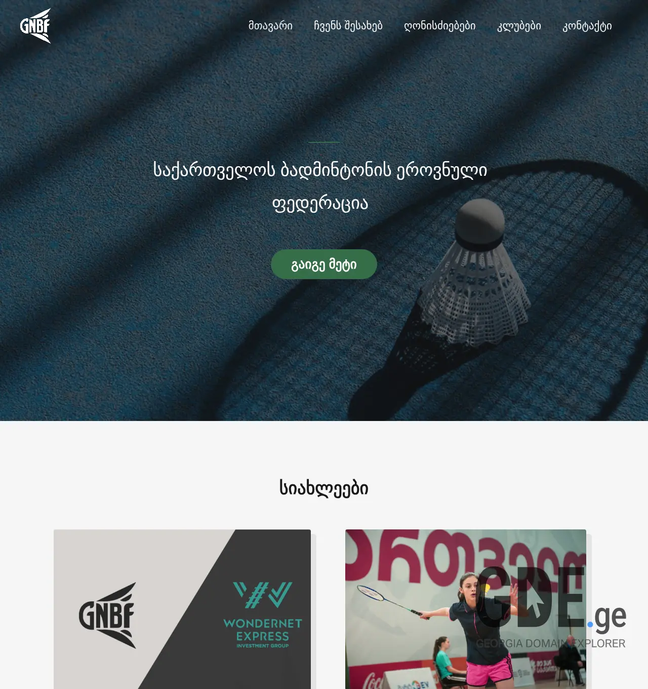 Screenshot of the site badminton.ge at 2025-11-30