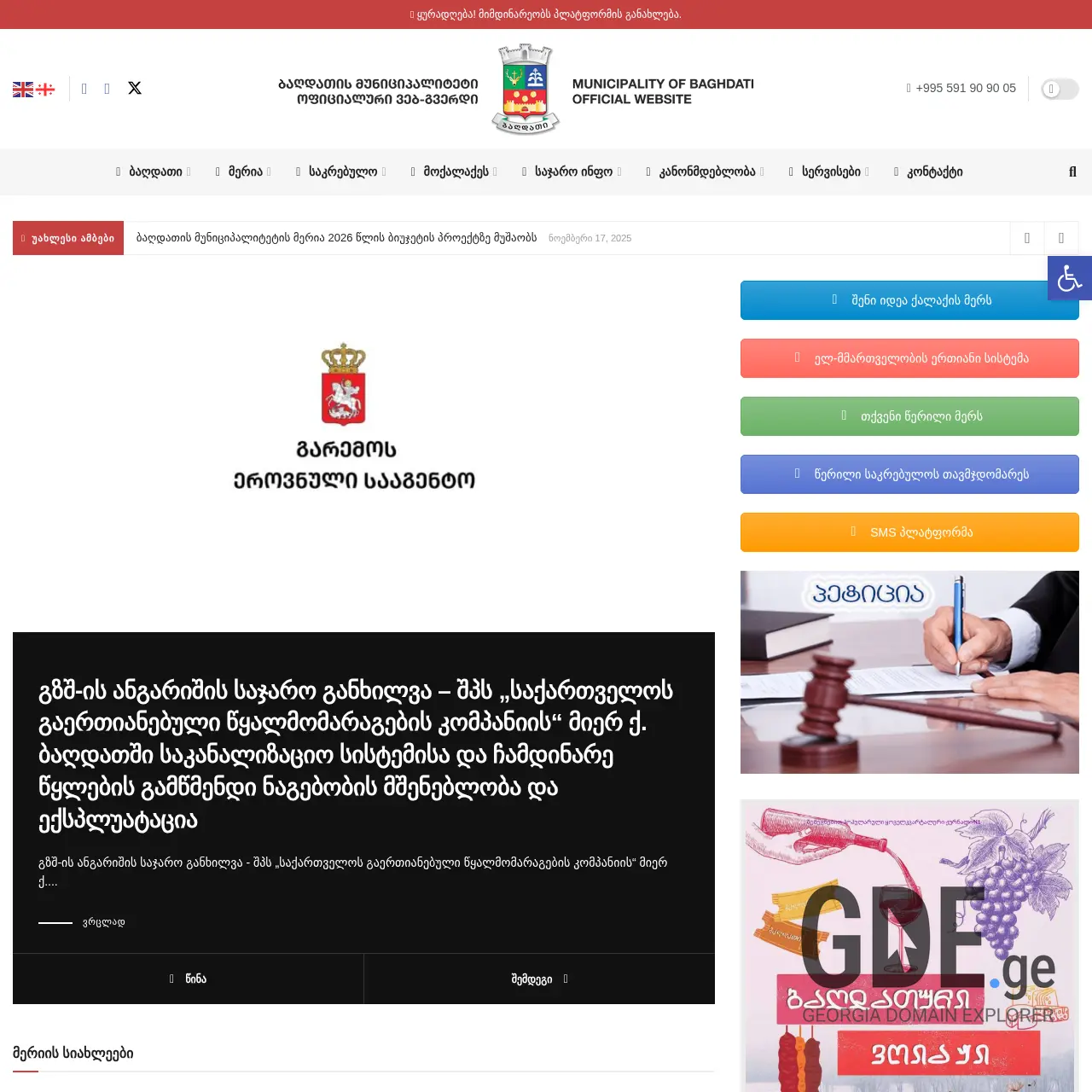 Screenshot of the site baghdati.gov.ge at 2025-12-15