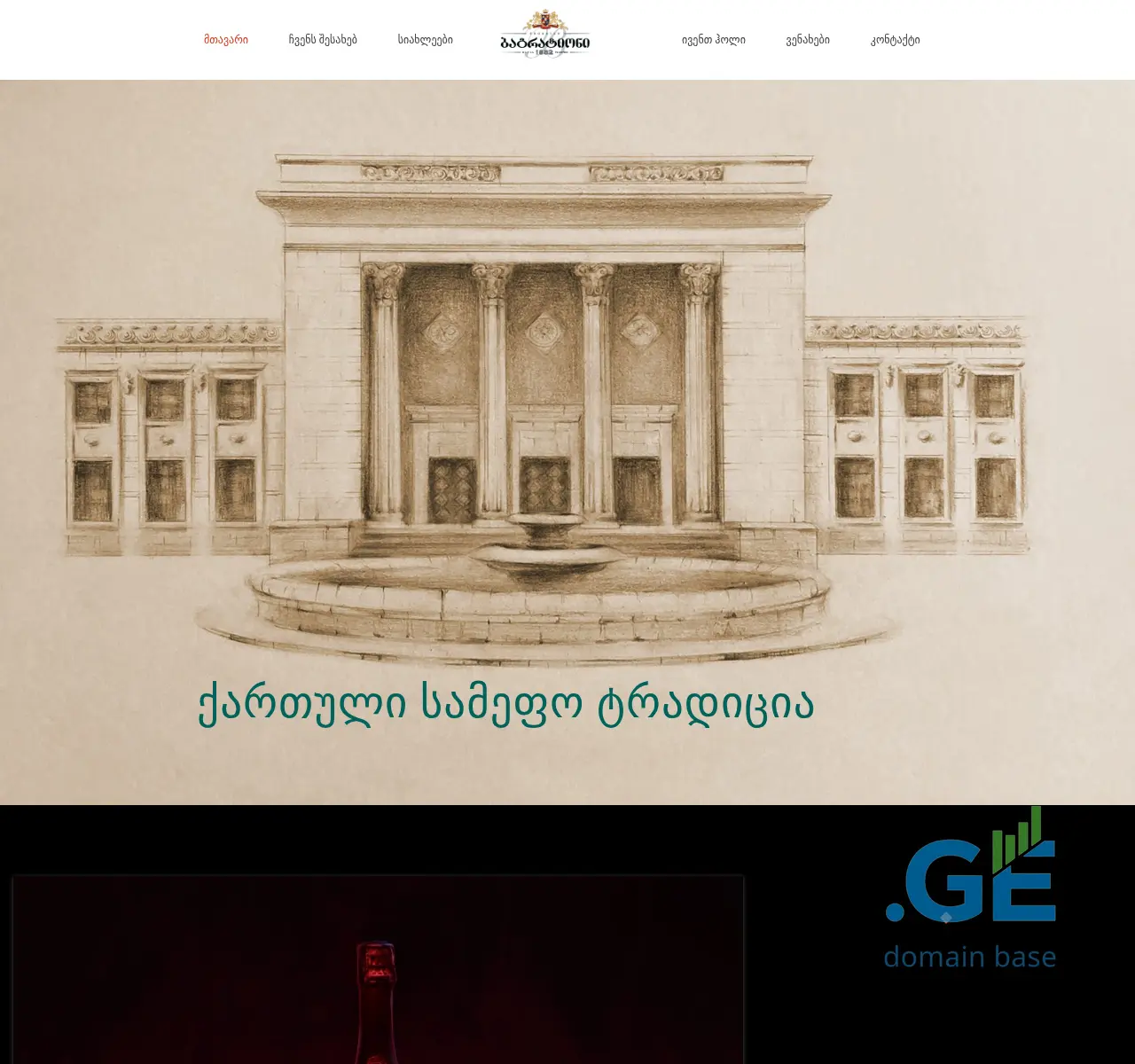 Screenshot of the site bagrationi.ge at 2025-11-24