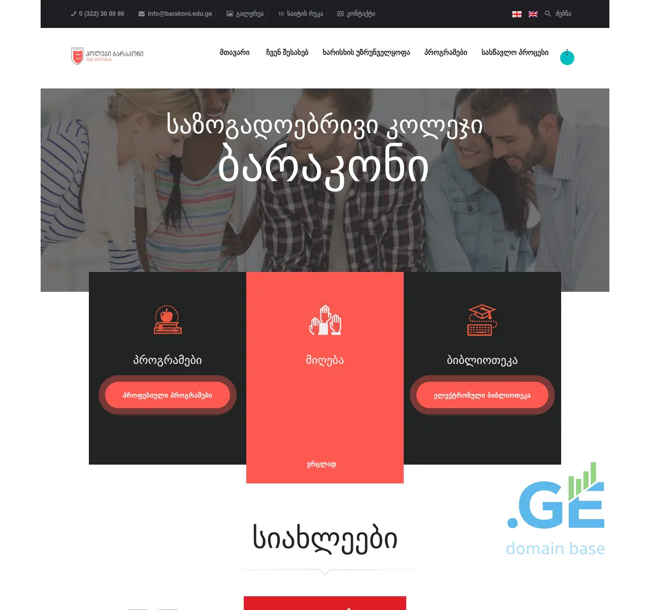 Screenshot of the site barakoni.edu.ge at 2025-11-24