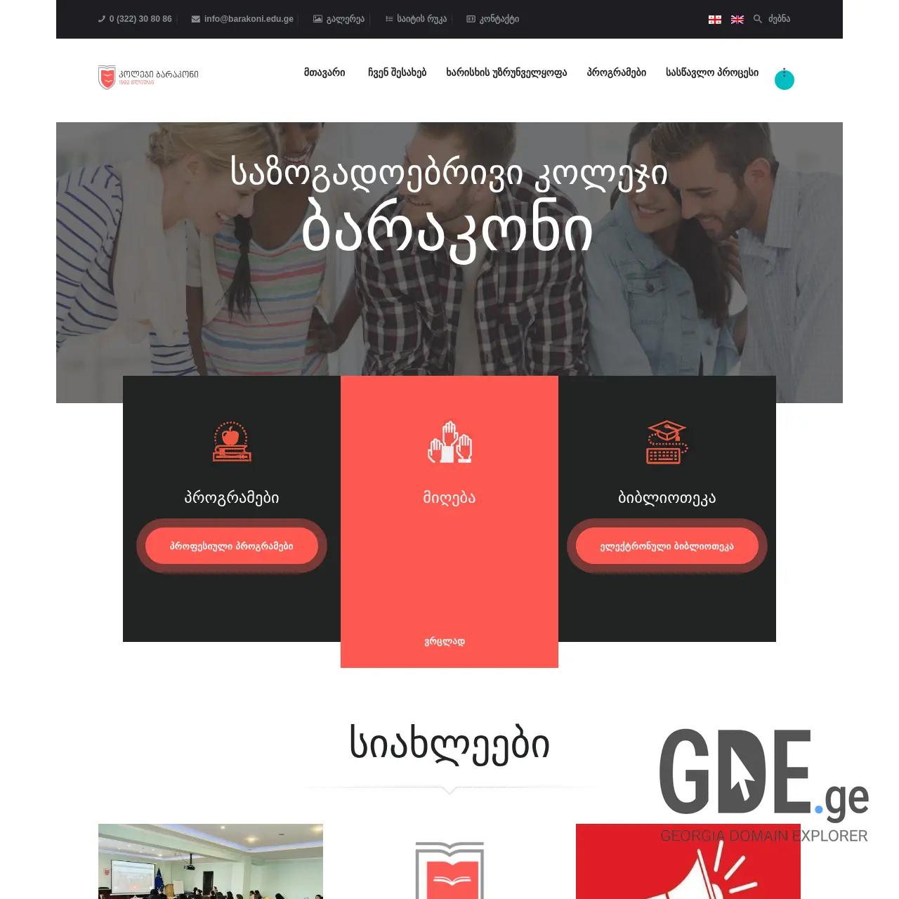 Screenshot of the site barakoni.edu.ge at 2025-12-15