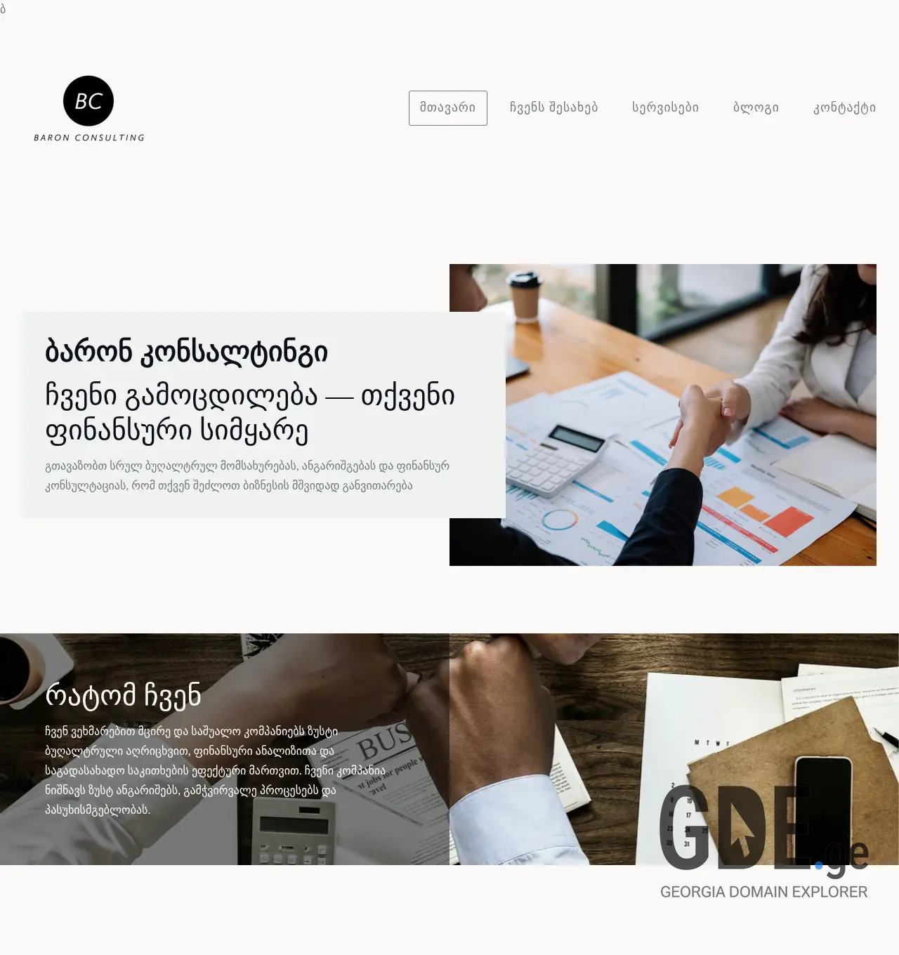 Screenshot of the site baron.ge at 2025-11-29