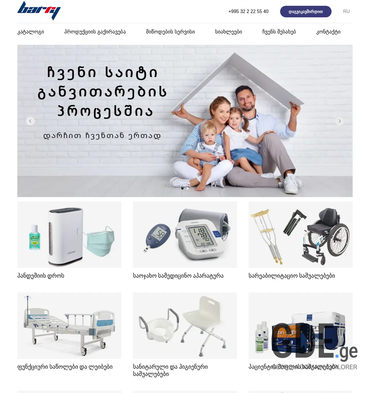 Screenshot of the site barry-care.ge at 2025-11-29