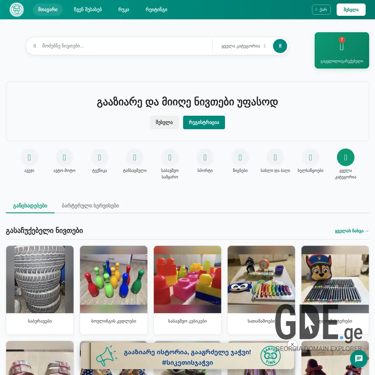Screenshot of the site bartertime.ge at 2025-12-08