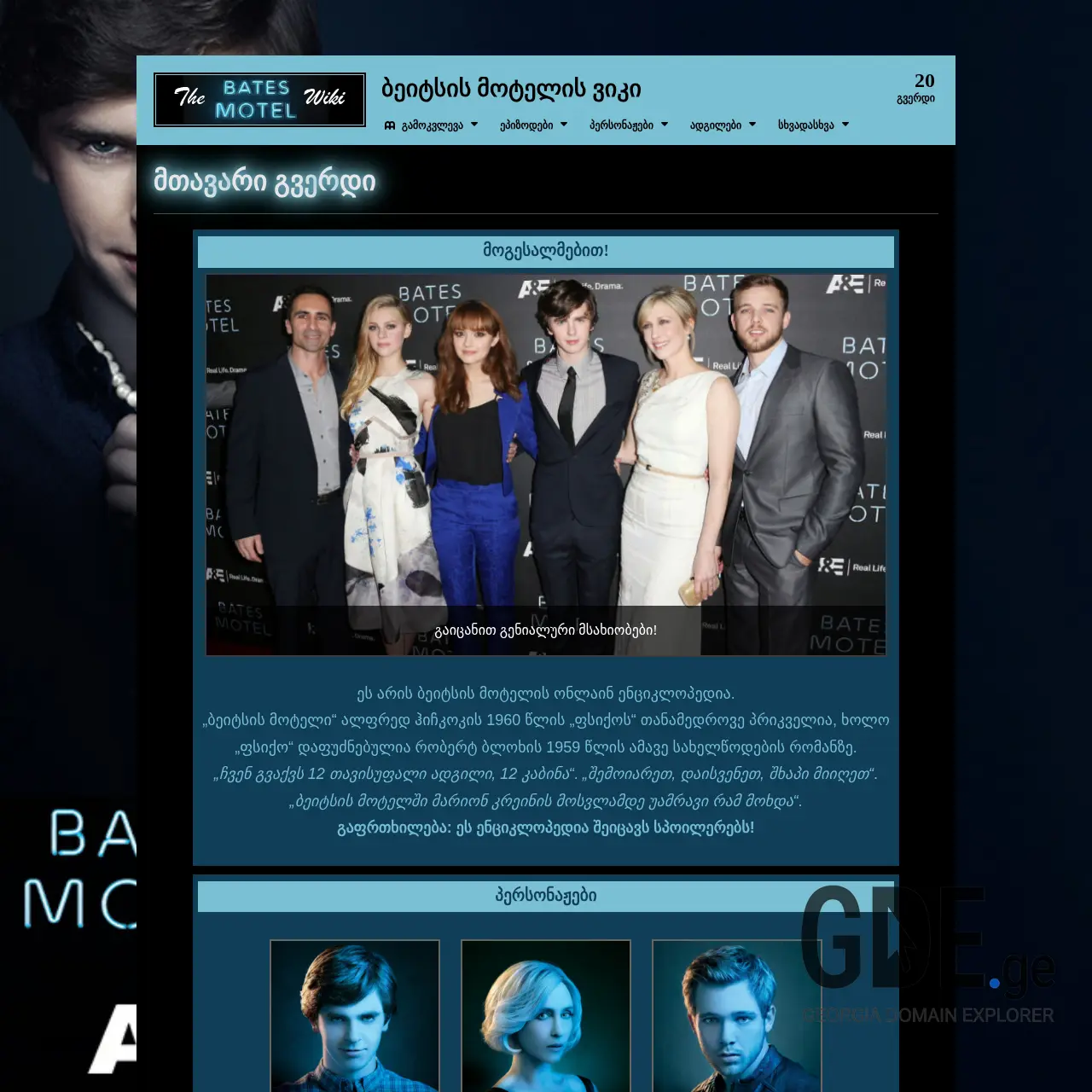 Screenshot of the site batesmotel.ge at 2025-12-08