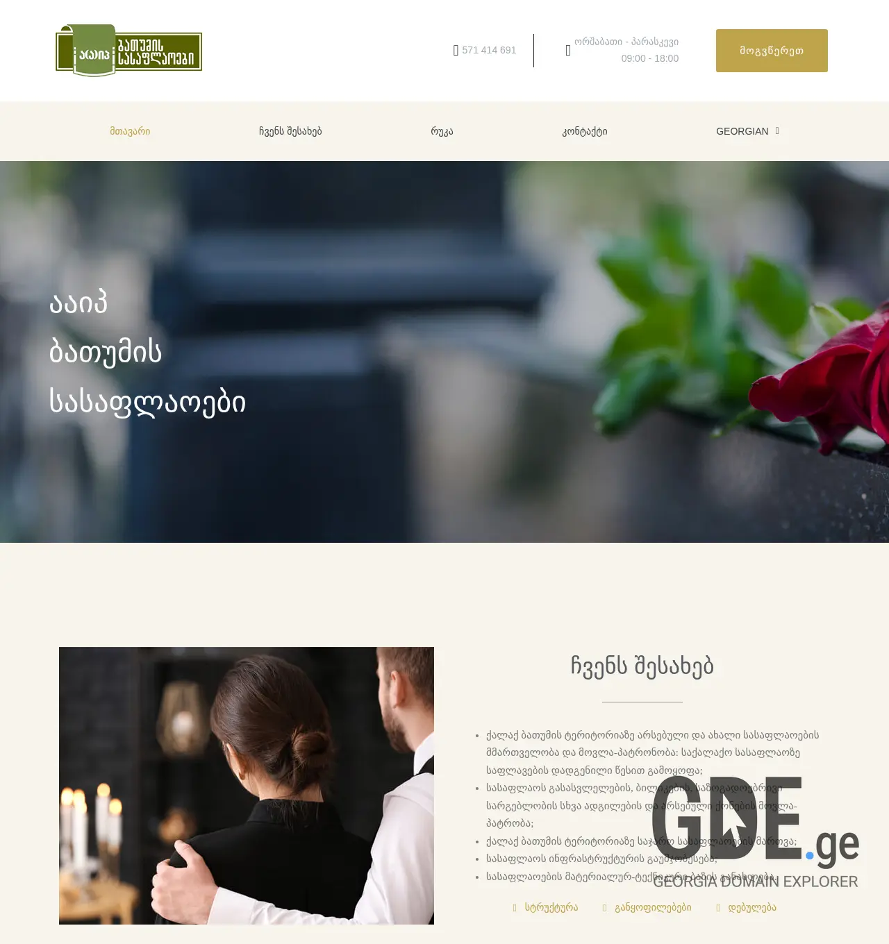 Screenshot of the site batumissasaflaoebi.ge at 2025-11-29