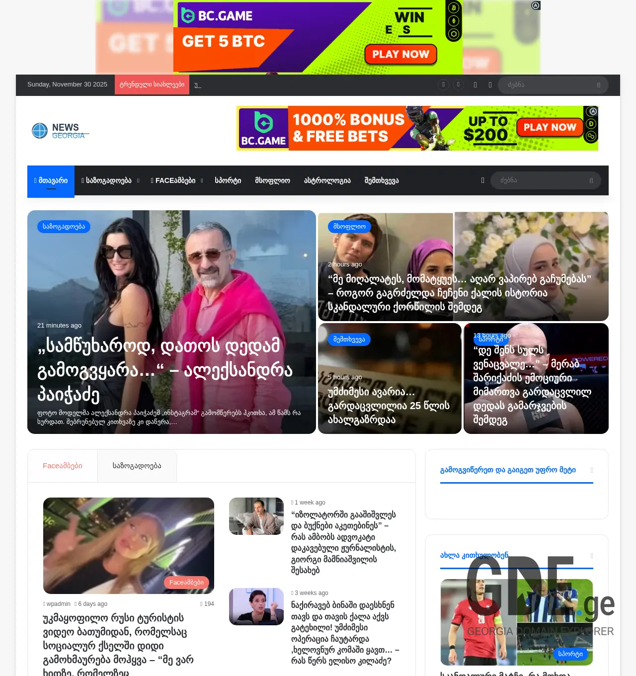 Screenshot of the site bbcnews.ge at 2025-11-30