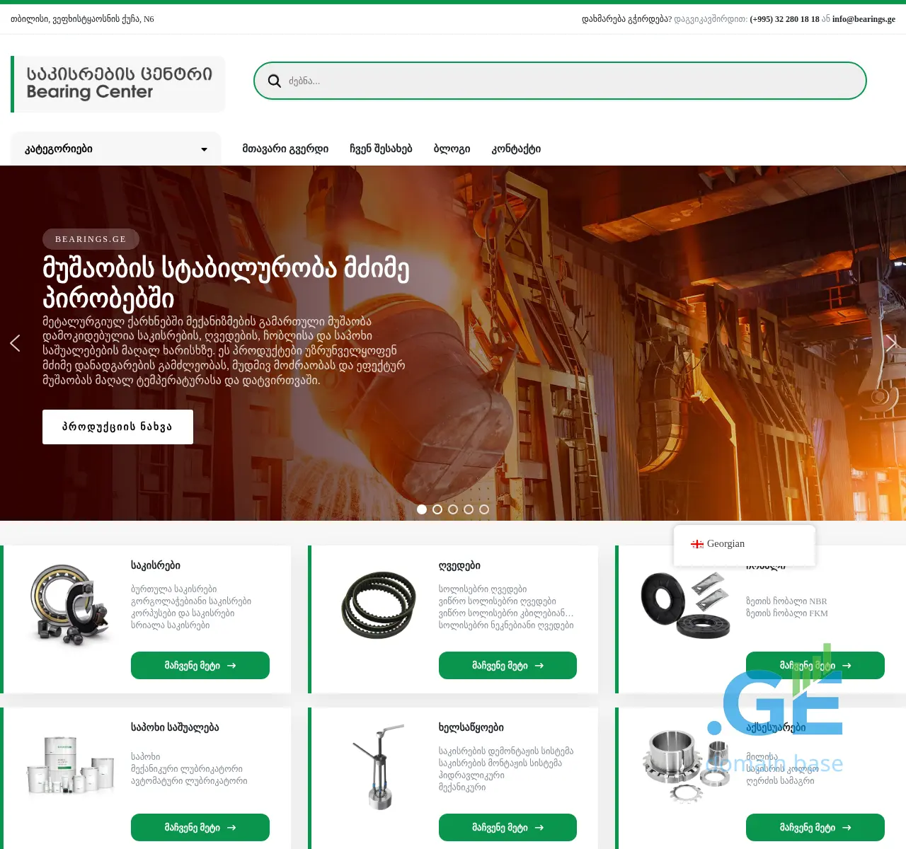 Screenshot of the site bearings.ge at 2025-11-24