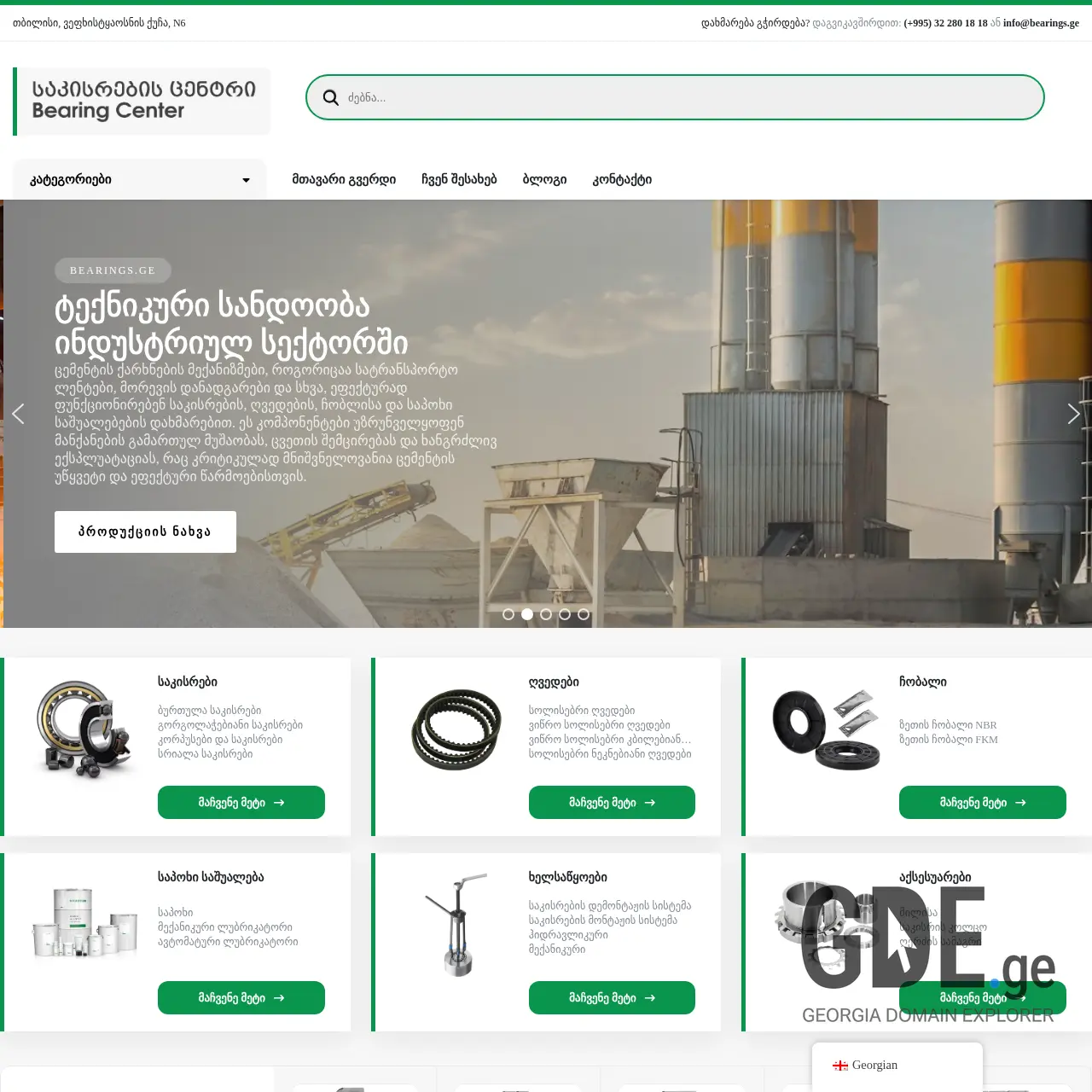 Screenshot of the site bearings.ge at 2025-12-15