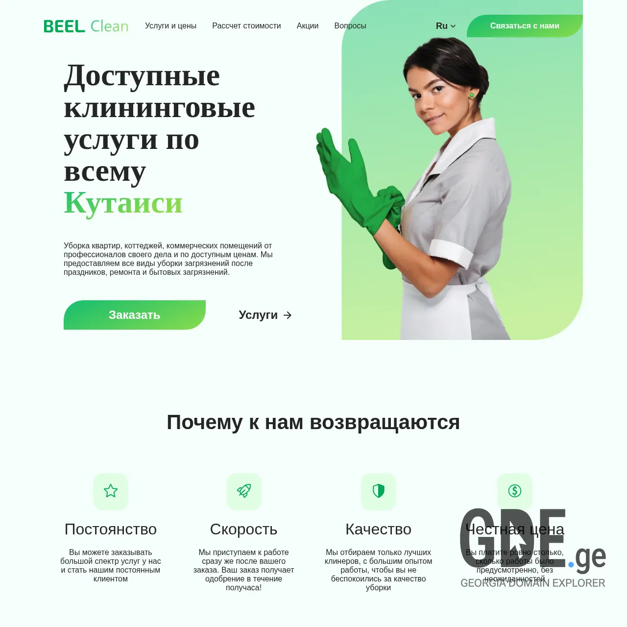 Screenshot of the site beel-clean.ge at 2025-12-12