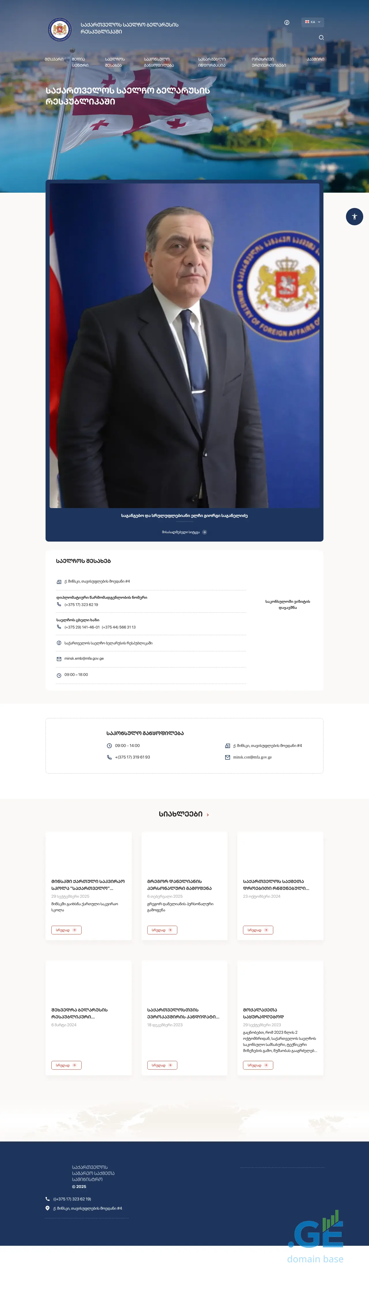 Screenshot of the site belarus.mfa.gov.ge