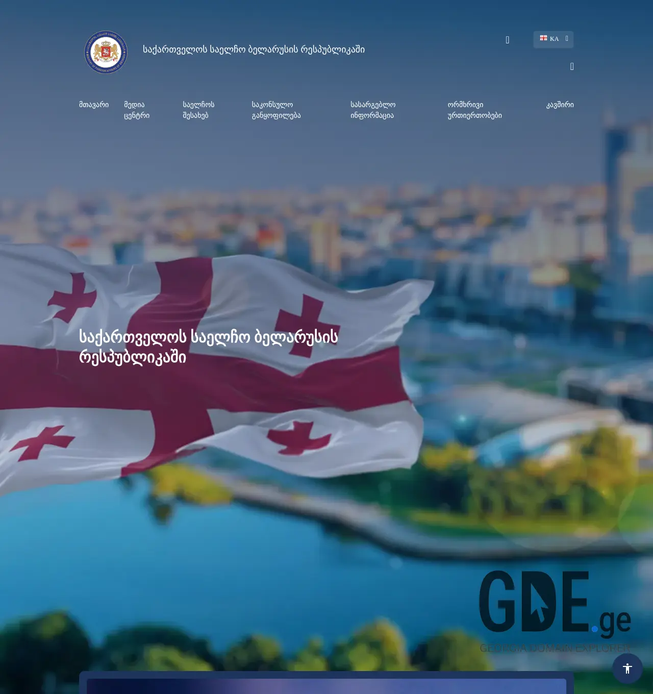 Screenshot of the site belarus.mfa.gov.ge at 2025-11-30