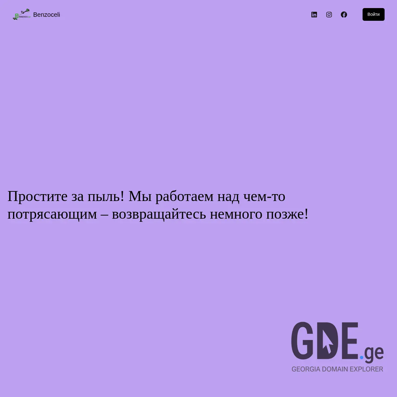 Screenshot of the site benzoceli.ge at 2025-12-07