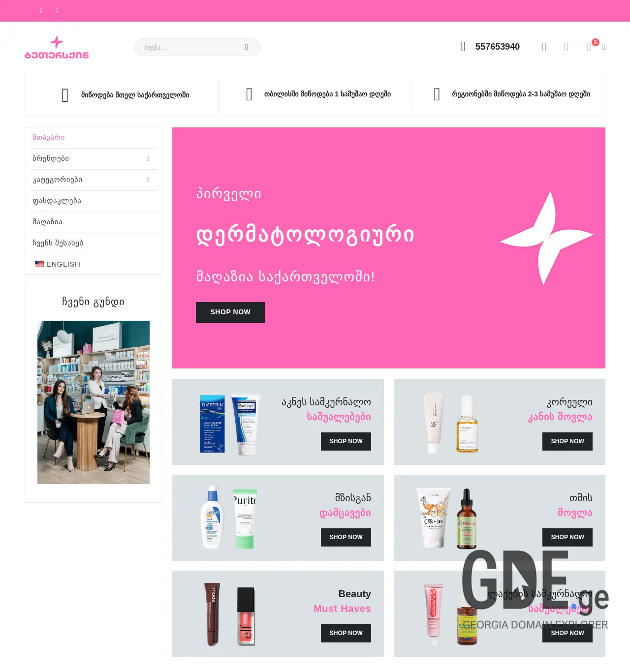 Screenshot of the site betterskin.ge at 2025-11-30