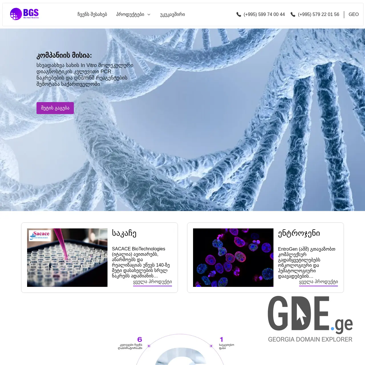Screenshot of the site bgs.ge at 2025-12-07