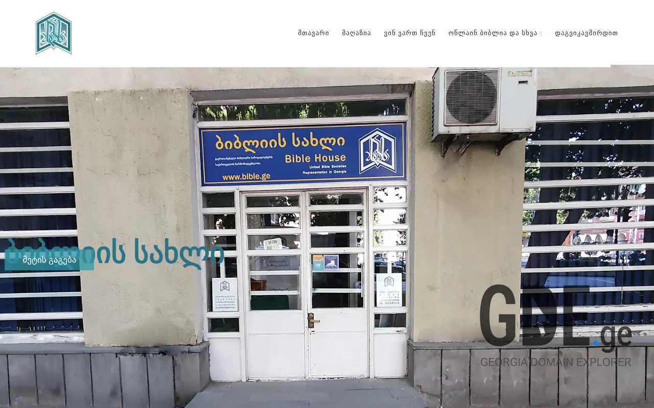 Screenshot of the site bible.ge at 2025-11-28