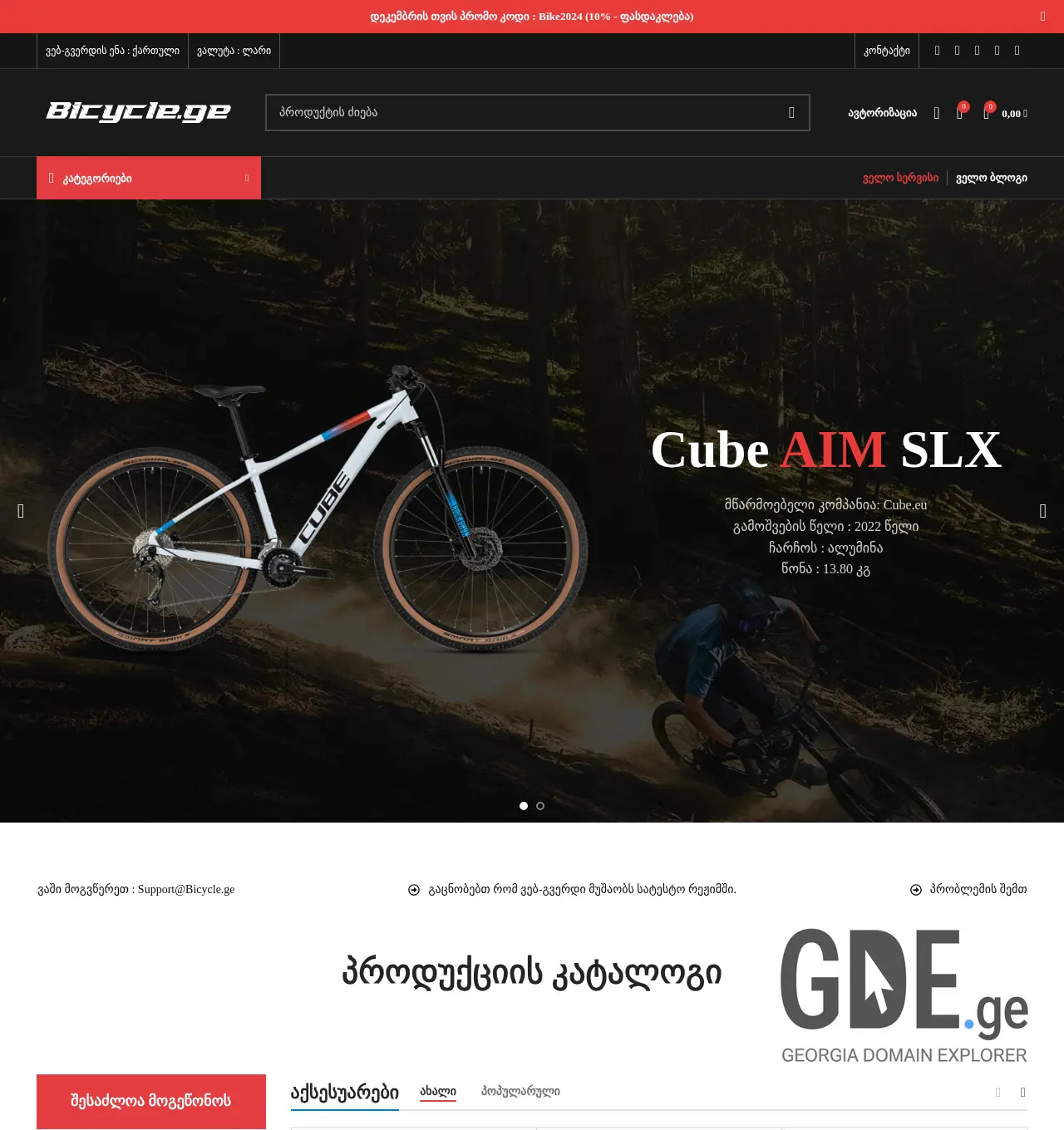 Screenshot of the site bicycle.ge at 2025-11-30