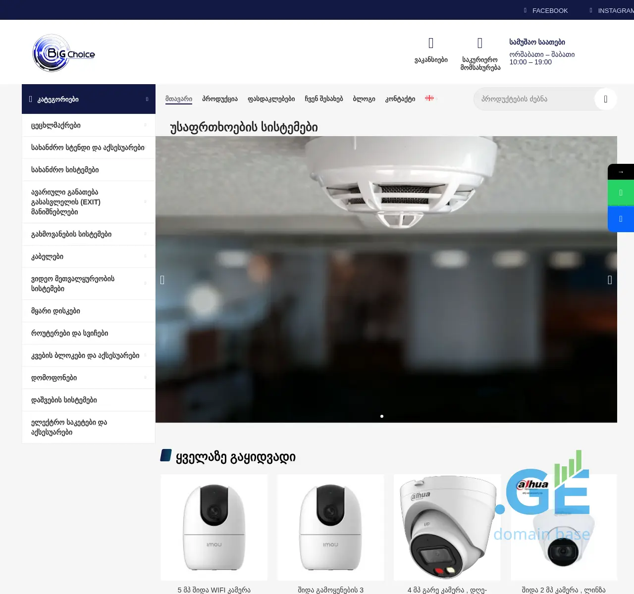 Screenshot of the site bigchoice.ge at 2025-11-24