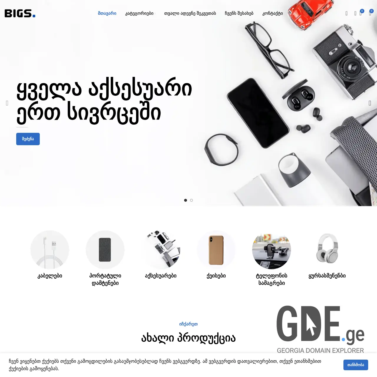 Screenshot of the site bigs.ge at 2025-12-08