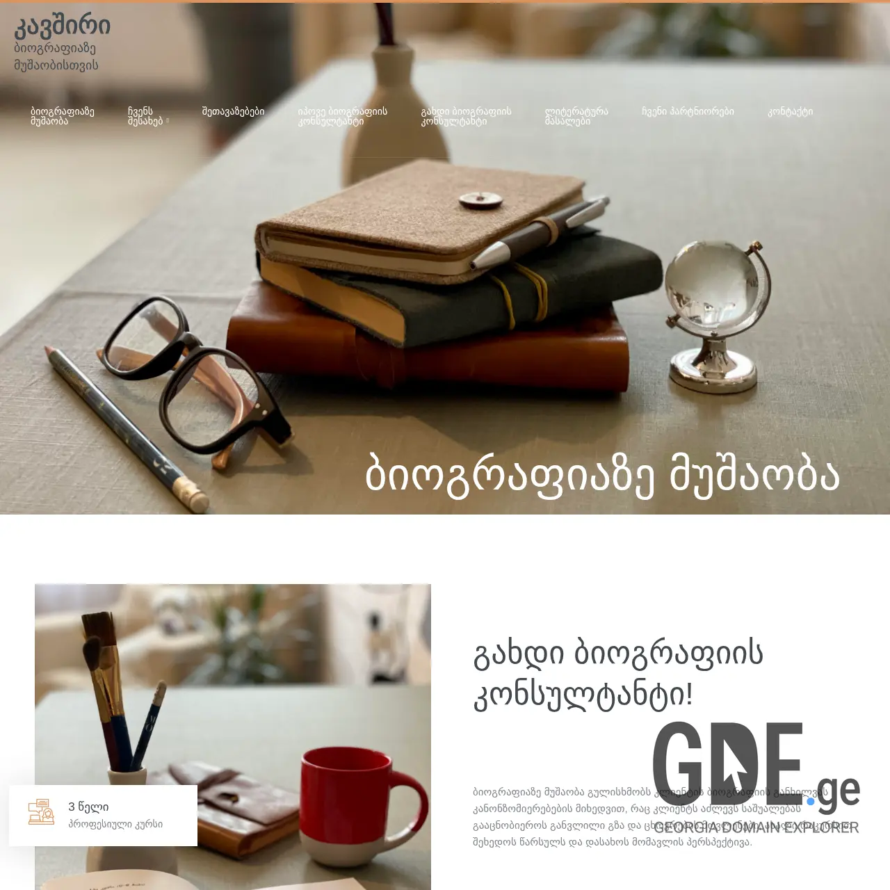 Screenshot of the site biographywork.ge at 2025-12-08