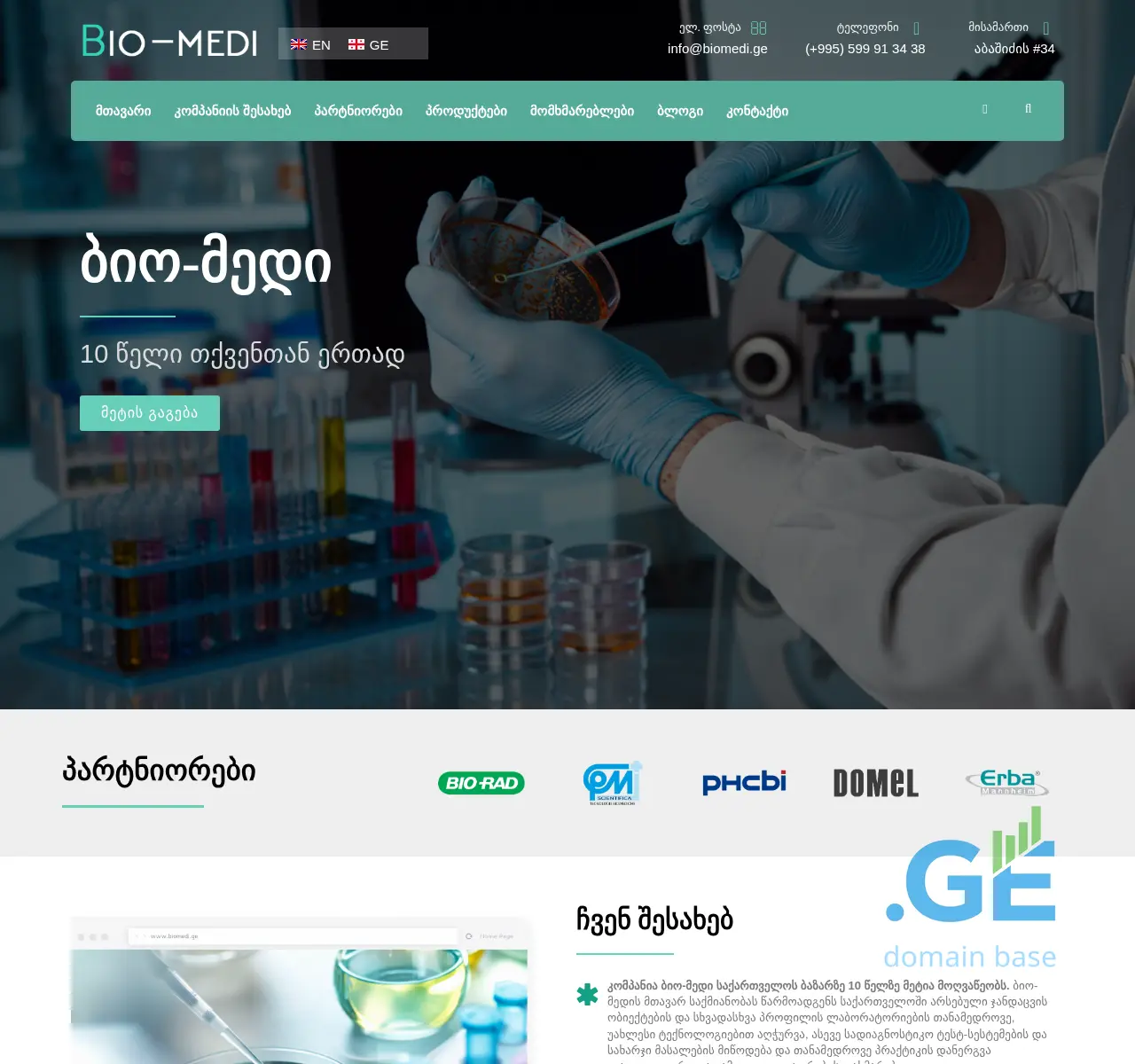 Screenshot of the site biomedi.ge at 2025-11-24