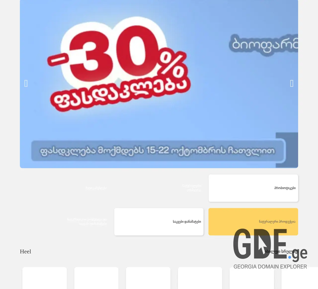 Screenshot of the site biomedica.ge at 2025-11-30