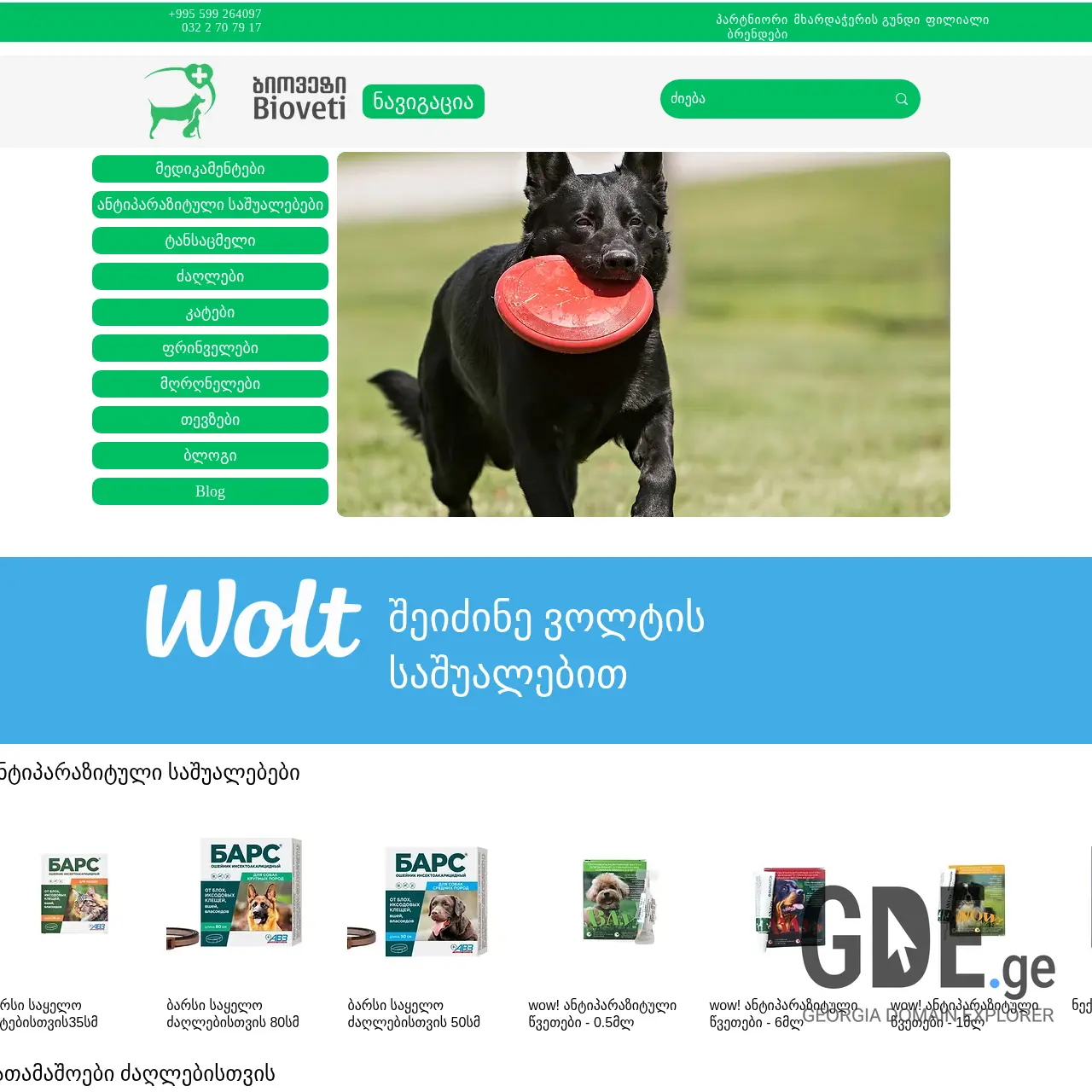 Screenshot of the site biovet.ge at 2025-12-08