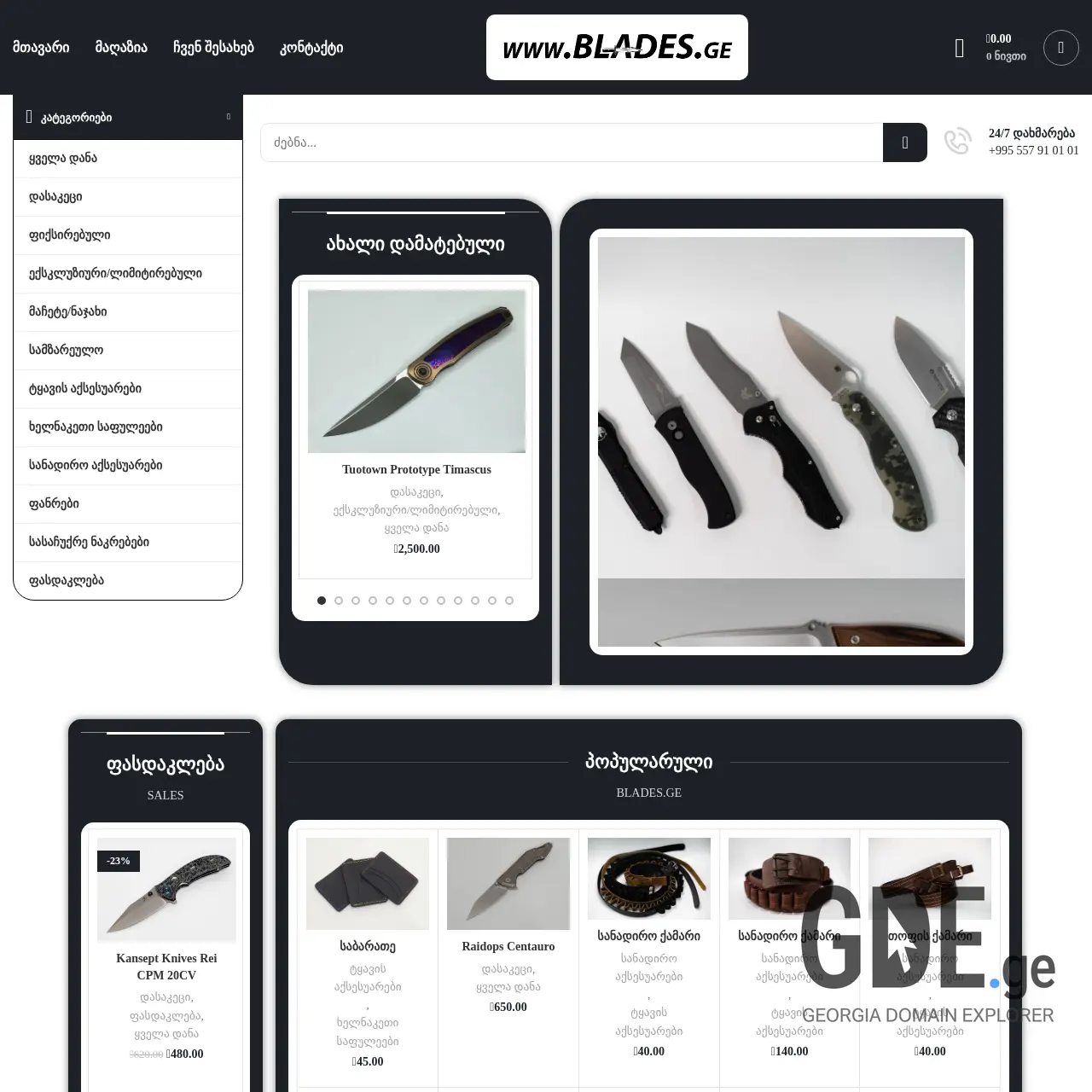 Screenshot of the site blades.ge at 2025-12-08