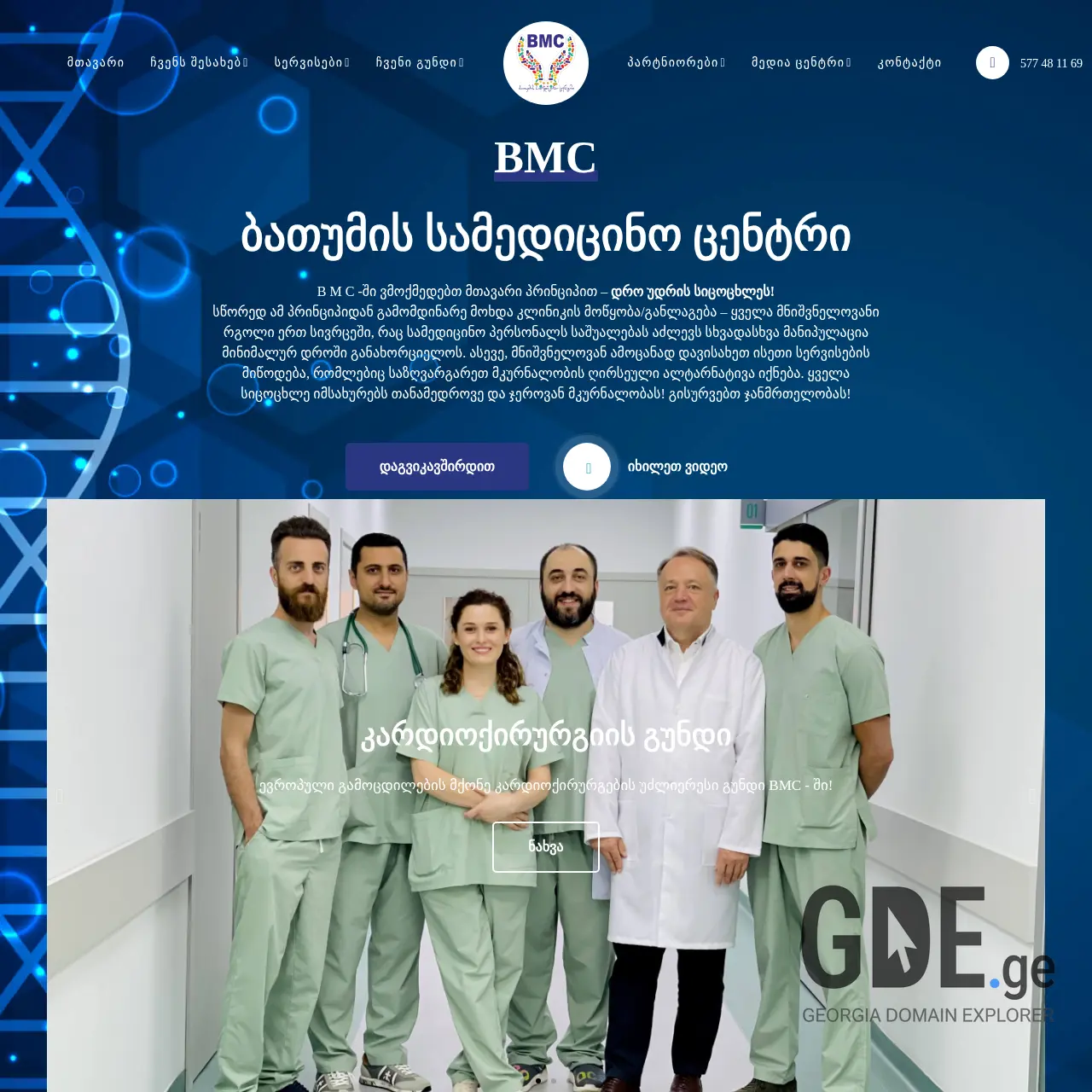 Screenshot of the site bmcmedical.ge at 2025-12-08